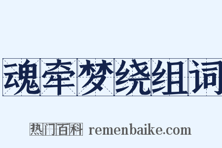 魂牵梦绕组词是什么意思的图片